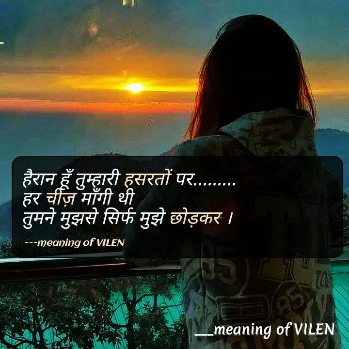 Quote by meaning of VILEN 's words - हैरान हूँ तुम्हारी हसरतों पर.........
हर चीज़ माँगी थी
तुमने मुझसे सिर्फ मुझे छोड़कर ।

 ---meaning of VILEN  - Made using Quotes Creator App, Post Maker App