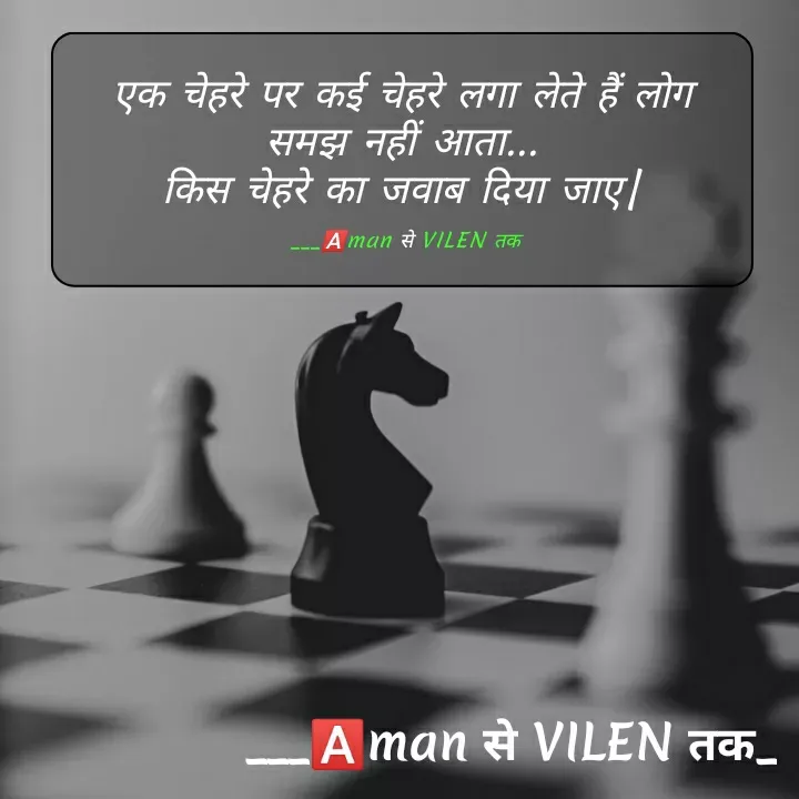 Quote by meaning of VILEN 's words - एक चेहरे पर कई चेहरे लगा लेते हैं लोग
समझ नहीं आता...
किस चेहरे का जवाब दिया जाए|

 ___🅰️man से VILEN तक - Made using Quotes Creator App, Post Maker App