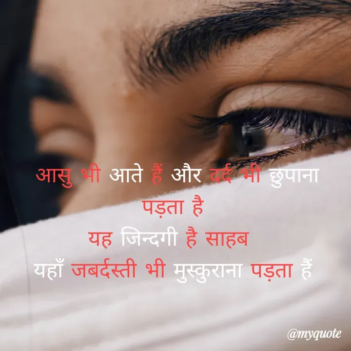 Quote by Kamal Sharma -  आसु भी आते हैं और दर्द भी छुपाना पड़ता है
यह जिन्दगी है साहब 
यहाँ जबर्दस्ती भी मुस्कुराना पड़ता हैं - Made using Quotes Creator App, Post Maker App