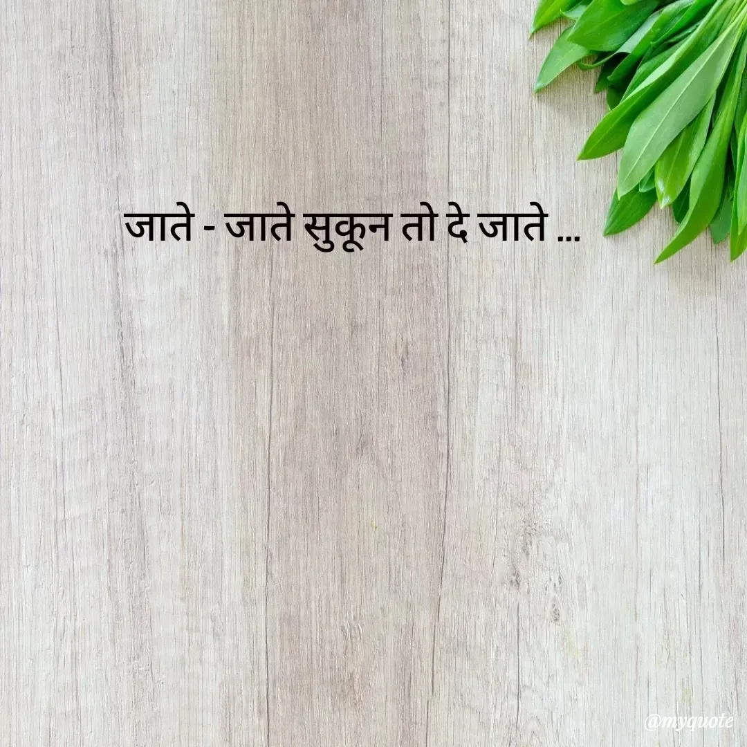 Quote by akanksha Pathak - जाते - जाते सुकून तो दे जाते ... - Made using Quotes Creator App, Post Maker App