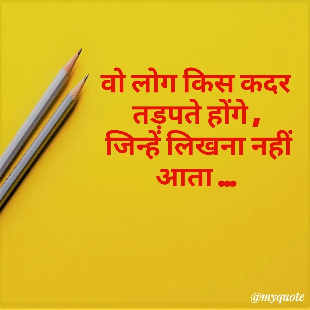 Quote by akanksha Pathak - वो लोग किस कदर तड़पते होंगे ,
 जिन्हें लिखना नहीं आता ... - Made using Quotes Creator App, Post Maker App
