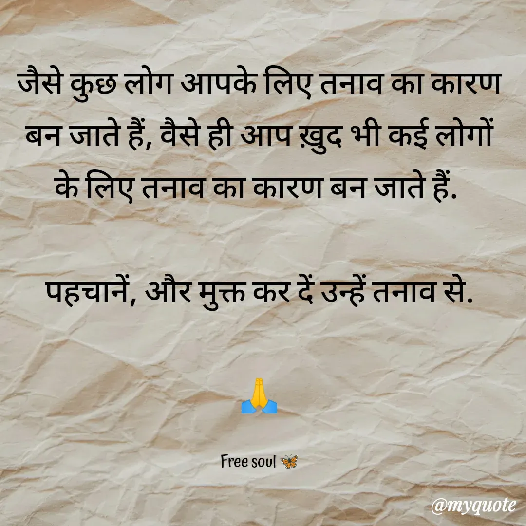 Quote by Free soul 🦋 - जैसे कुछ लोग आपके लिए तनाव का कारण बन जाते हैं, वैसे ही आप ख़ुद भी कई लोगों के लिए तनाव का कारण बन जाते हैं. 

पहचानें, और मुक्त कर दें उन्हें तनाव से.

🙏

Free soul 🦋 - Made using Quotes Creator App, Post Maker App
