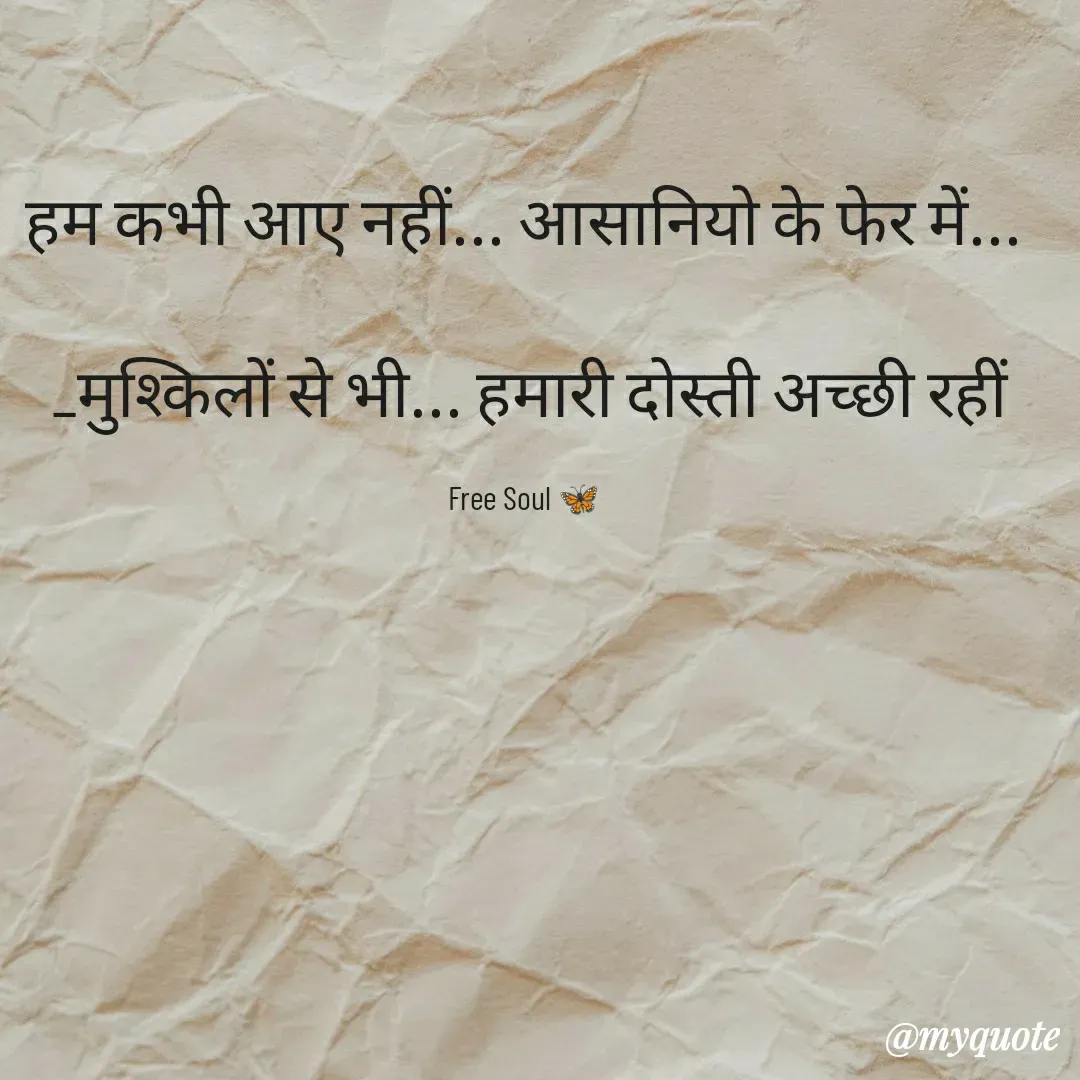 Quote by Free soul 🦋 - हम कभी आए नहीं... आसानियो के फेर में...

 _मुश्किलों से भी... हमारी दोस्ती अच्छी रहीं

Free Soul 🦋 - Made using Quotes Creator App, Post Maker App