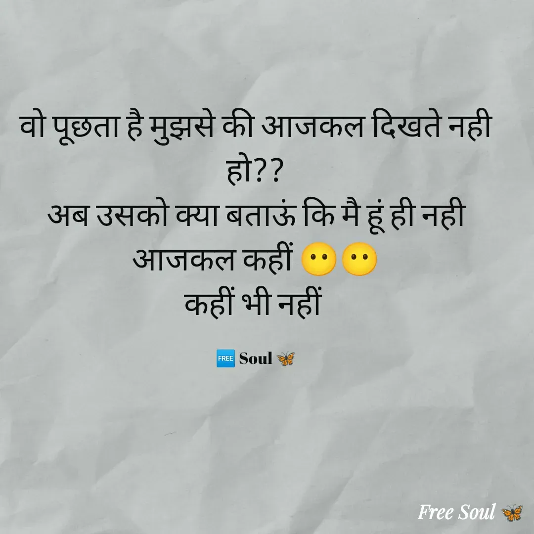 Quote by Free soul 🦋 - वो पूछता है मुझसे की आजकल दिखते नही हो??
अब उसको क्या बताऊं कि मै हूं ही नही आजकल कहीं 😶😶
कहीं भी नहीं 

🆓 Soul 🦋 - Made using Quotes Creator App, Post Maker App