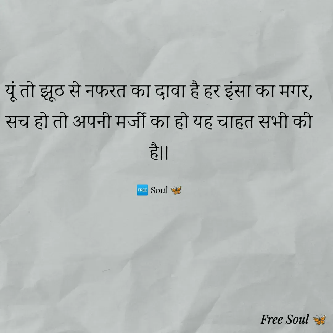 Quote by Free soul 🦋 - यूं तो झूठ से नफरत का दावा है हर इंसा का मगर,
सच हो तो अपनी मर्जी का हो यह चाहत सभी की है।।

🆓 Soul 🦋 - Made using Quotes Creator App, Post Maker App