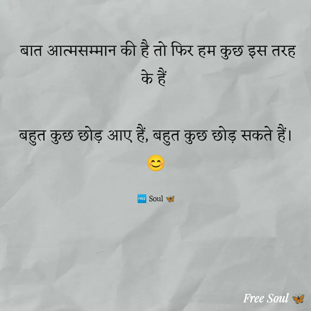 Quote by Free soul 🦋 -  बात आत्मसम्मान की है तो फिर हम कुछ इस तरह के हैं 

बहुत कुछ छोड़ आए हैं, बहुत कुछ छोड़ सकते हैं। 😊

🆓 Soul 🦋 - Made using Quotes Creator App, Post Maker App