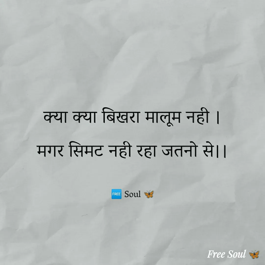 Quote by Free soul 🦋 - क्या क्या बिखरा मालूम नही ।
मगर सिमट नही रहा जतनो से।।

🆓 Soul 🦋 - Made using Quotes Creator App, Post Maker App