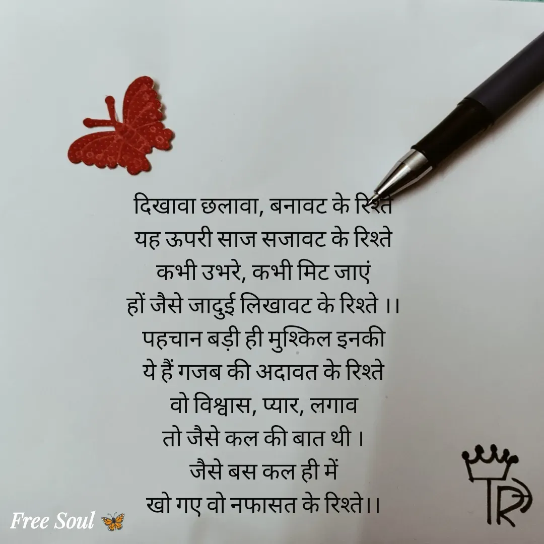 Quote by Free soul 🦋 - दिखावा छलावा, बनावट के रिश्ते
यह ऊपरी साज सजावट के रिश्ते
कभी उभरे, कभी मिट जाएं
हों जैसे जादुई लिखावट के रिश्ते ।।
पहचान बड़ी ही मुश्किल इनकी
ये हैं गजब की अदावत के रिश्ते
वो विश्वास, प्यार, लगाव
तो जैसे कल की बात थी ।
जैसे बस कल ही में
खो गए वो नफासत के रिश्ते।।



🆓 soul 🦋 - Made using Quotes Creator App, Post Maker App