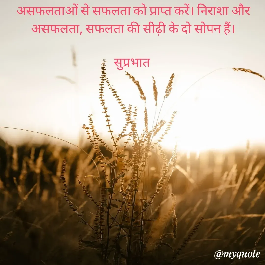 Quote by Surjeet Dogra - असफलताओं से सफलता को प्राप्त करें। निराशा और असफलता, सफलता की सीढ़ी के दो सोपन हैं।

सुप्रभात  - Made using Quotes Creator App, Post Maker App