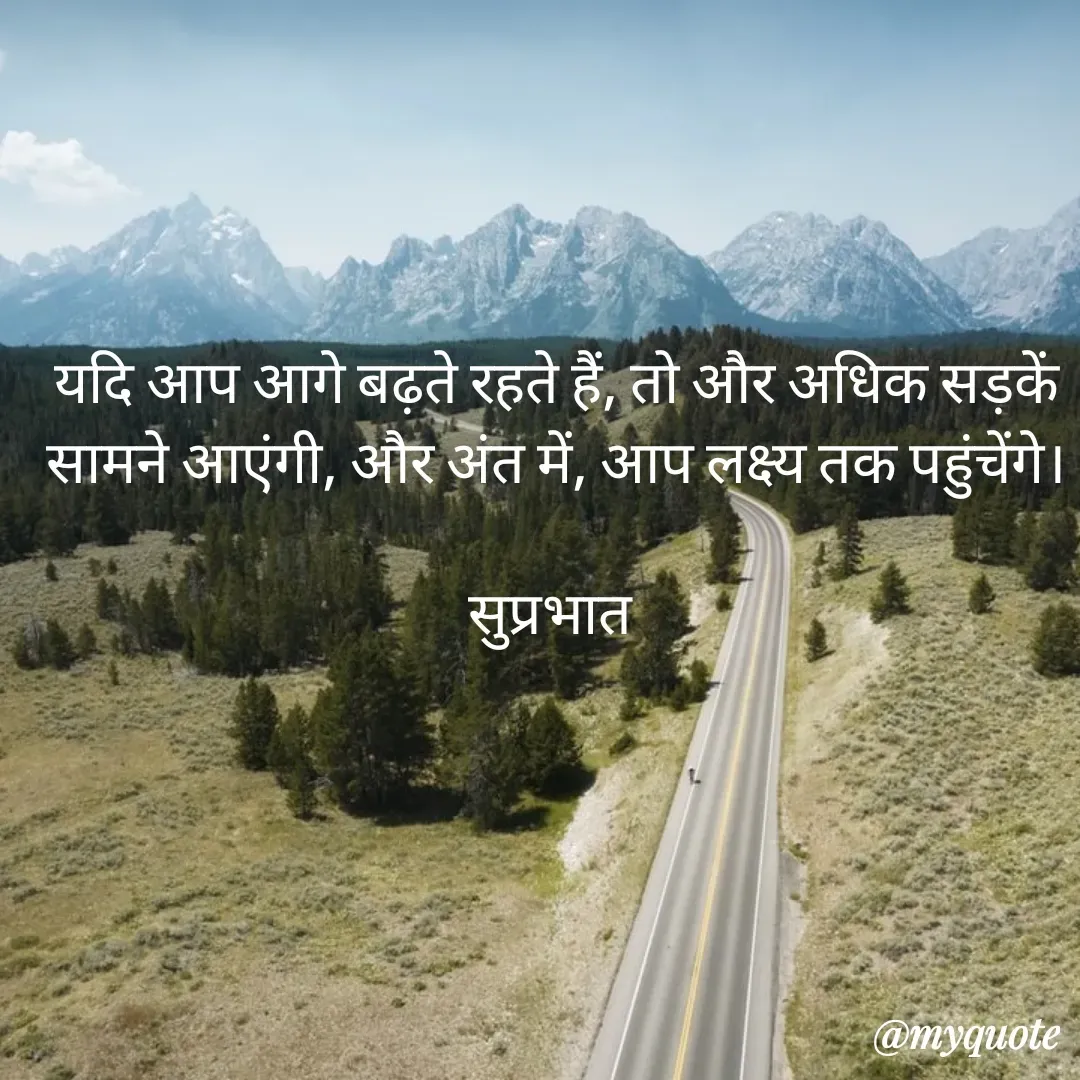 Quote by Surjeet Dogra - यदि आप आगे बढ़ते रहते हैं, तो और अधिक सड़कें सामने आएंगी, और अंत में, आप लक्ष्य तक पहुंचेंगे।

सुप्रभात  - Made using Quotes Creator App, Post Maker App