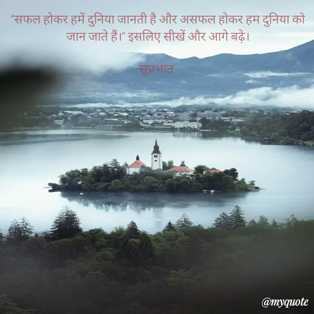 Quote by Surjeet Dogra - “सफल होकर हमें दुनिया जानती है और असफल होकर हम दुनिया को जान जाते हैं।” इसलिए सीखें और आगे बढ़े।

सुप्रभात  - Made using Quotes Creator App, Post Maker App