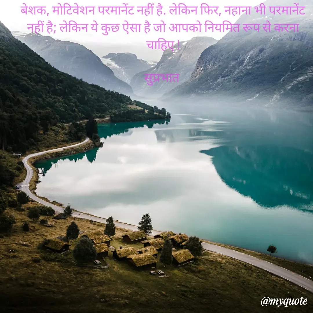 Quote by Surjeet Dogra - बेशक, मोटिवेशन परमानेंट नहीं है. लेकिन फिर, नहाना भी परमानेंट नहीं है; लेकिन ये कुछ ऐसा है जो आपको नियमित रूप से करना चाहिए !

सुप्रभात 

 - Made using Quotes Creator App, Post Maker App