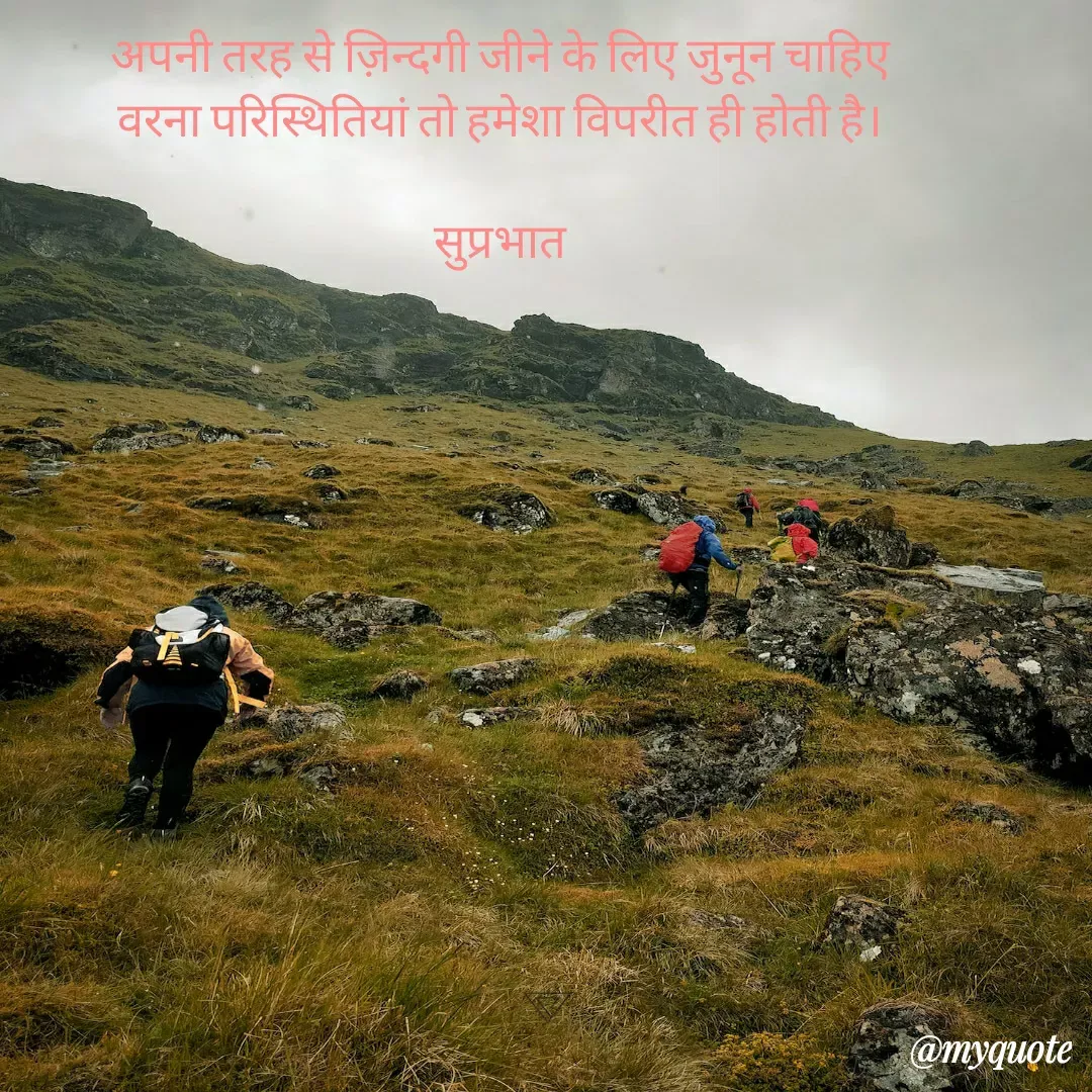 Quote by Surjeet Dogra - अपनी तरह से ज़िन्दगी जीने के लिए जुनून चाहिए
वरना परिस्थितियां तो हमेशा विपरीत ही होती है।

सुप्रभात - Made using Quotes Creator App, Post Maker App