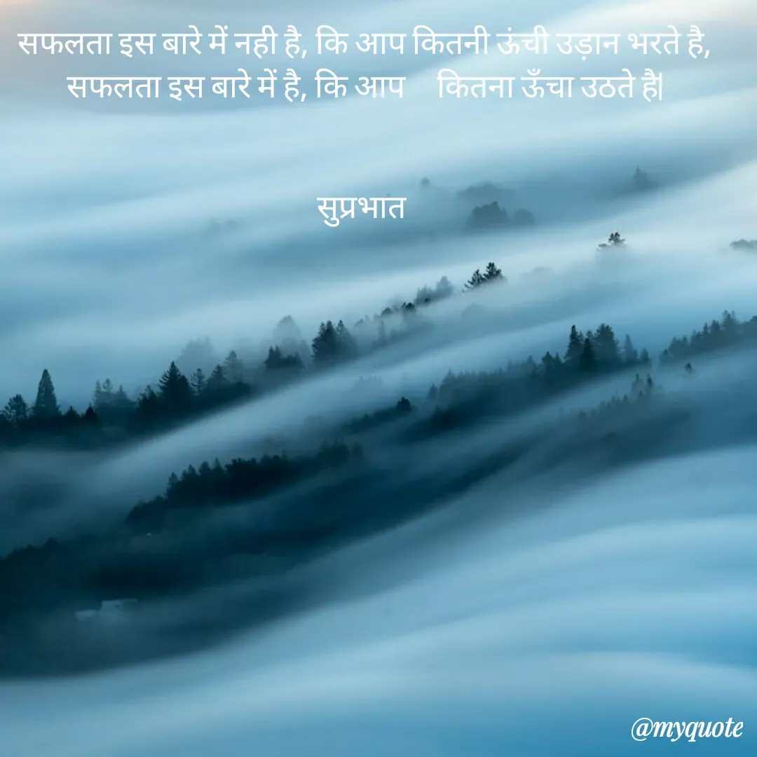 Quote by Surjeet Dogra - सफलता इस बारे में नही है, कि आप कितनी ऊंची उड़ान भरते है, सफलता इस बारे में है, कि आप     कितना ऊँचा उठते है|

    
सुप्रभात 
 - Made using Quotes Creator App, Post Maker App