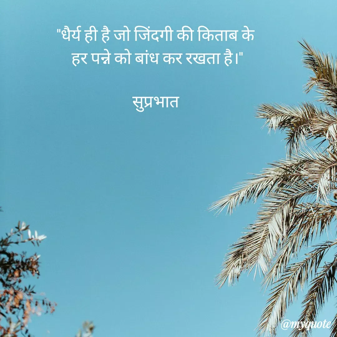 Quote by Surjeet Dogra - "धैर्य ही है जो जिंदगी की किताब के 
हर पन्ने को बांध कर रखता है।"

सुप्रभात  - Made using Quotes Creator App, Post Maker App