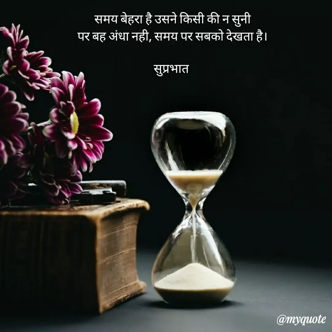 Quote by Surjeet Dogra - समय बेहरा है उसने किसी की न सुनी
पर बह अंधा नही, समय पर सबको देखता है।

सुप्रभात  - Made using Quotes Creator App, Post Maker App