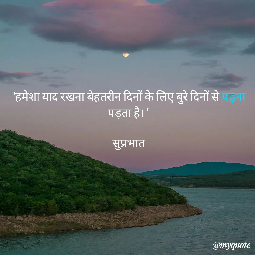 Quote by Surjeet Dogra - "हमेशा याद रखना बेहतरीन दिनों के लिए बुरे दिनों से पड़ना पड़ता है। "

सुप्रभात - Made using Quotes Creator App, Post Maker App