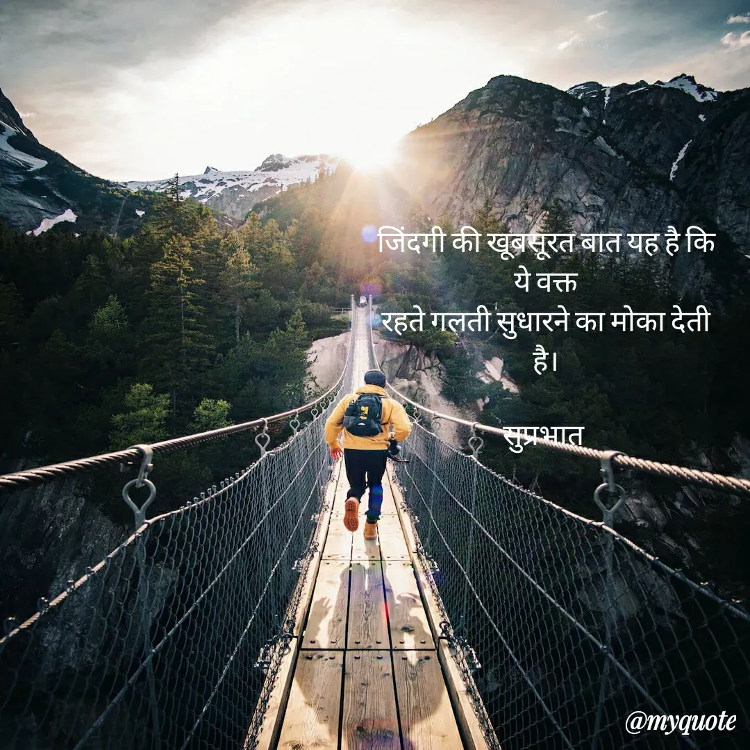 Quote by Surjeet Dogra - जिंदगी की खूबसूरत बात यह है कि ये वक्त
रहते गलती सुधारने का मोका देती है।

सुप्रभात  - Made using Quotes Creator App, Post Maker App