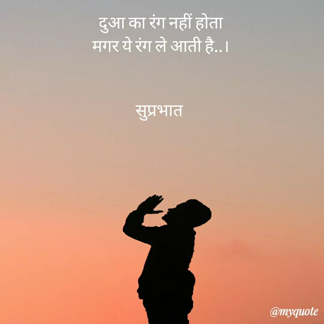 Quote by Surjeet Dogra - दुआ का रंग नहीं होता
मगर ये रंग ले आती है..।


सुप्रभात  - Made using Quotes Creator App, Post Maker App