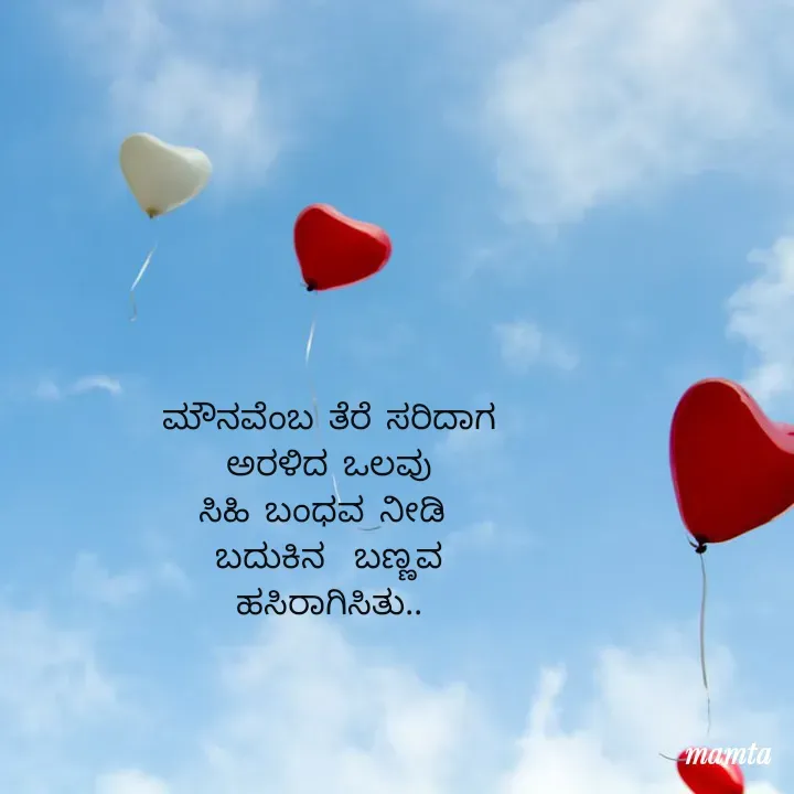 Quote by Mamta... - ಮೌನವೆಂಬ ತೆರೆ ಸರಿದಾಗ
 ಅರಳಿದ ಒಲವು 
ಸಿಹಿ ಬಂಧವ ನೀಡಿ 
ಬದುಕಿನ  ಬಣ್ಣವ
ಹಸಿರಾಗಿಸಿತು.. - Made using Quotes Creator App, Post Maker App