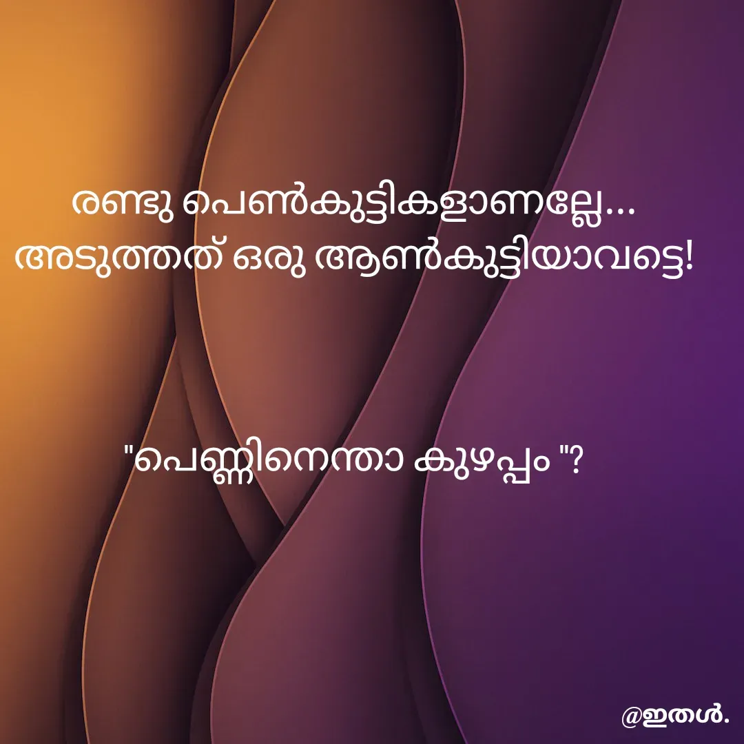 Quote by Shabeena P S - രണ്ടു പെൺകുട്ടികളാണല്ലേ...
അടുത്തത് ഒരു ആൺകുട്ടിയാവട്ടെ!
 


"പെണ്ണിനെന്താ കുഴപ്പം "?


 - Made using Quotes Creator App, Post Maker App