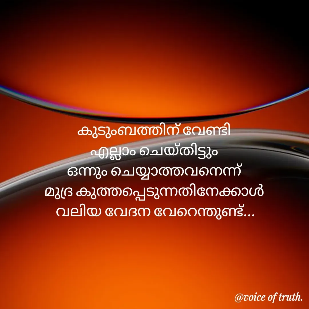 Quote by Shabeena P S - കുടുംബത്തിന് വേണ്ടി 
എല്ലാം ചെയ്തിട്ടും 
ഒന്നും ചെയ്യാത്തവനെന്ന് 
മുദ്ര കുത്തപ്പെടുന്നതിനേക്കാൾ 
വലിയ വേദന വേറെന്തുണ്ട്... - Made using Quotes Creator App, Post Maker App