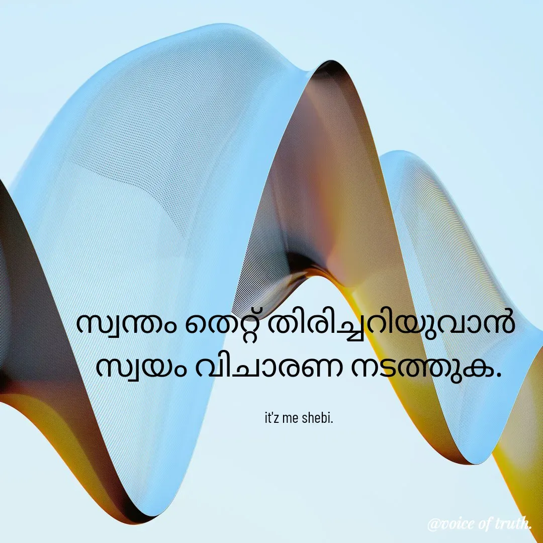 Quote by Shabeena P S - സ്വന്തം തെറ്റ് തിരിച്ചറിയുവാൻ 
സ്വയം വിചാരണ നടത്തുക.

it'z me shebi. - Made using Quotes Creator App, Post Maker App