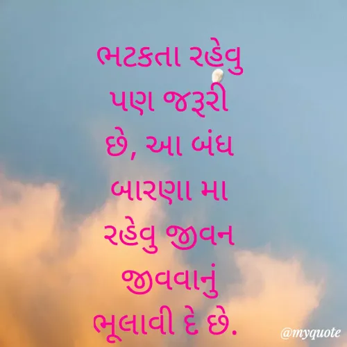 Quote by Poojaba jadeja Poojaba - ભટકતા રહેવુ પણ જરૂરી છે, આ બંધ બારણા મા રહેવુ જીવન જીવવાનું  ભૂલાવી દે છે.  - Made using Quotes Creator App, Post Maker App