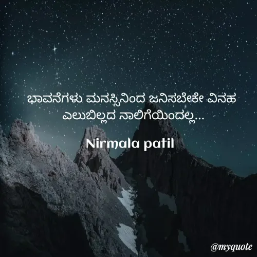 Quote by Nirmala patil - ಭಾವನೆಗಳು ಮನಸ್ಸಿನಿಂದ ಜನಿಸಬೇಕೇ ವಿನಹ
 ಎಲುಬಿಲ್ಲದ ನಾಲಿಗೆಯಿಂದಲ್ಲ...

Nirmala patil  - Made using Quotes Creator App, Post Maker App