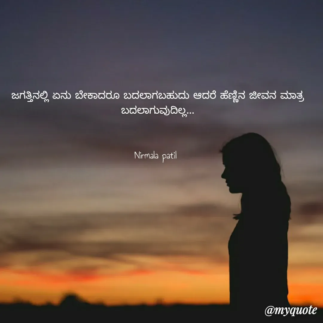 Quote by Nirmala patil - ಜಗತ್ತಿನಲ್ಲಿ ಏನು ಬೇಕಾದರೂ ಬದಲಾಗಬಹುದು ಆದರೆ ಹೆಣ್ಣಿನ ಜೀವನ ಮಾತ್ರ ಬದಲಾಗುವುದಿಲ್ಲ...


Nirmala patil  - Made using Quotes Creator App, Post Maker App