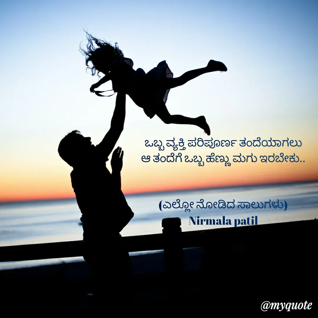 Quote by Nirmala patil - ಒಬ್ಬ ವ್ಯಕ್ತಿ ಪರಿಪೂರ್ಣ ತಂದೆಯಾಗಲು
ಆ ತಂದೆಗೆ ಒಬ್ಬ ಹೆಣ್ಣು ಮಗು ಇರಬೇಕು..


(ಎಲ್ಲೋ ನೋಡಿದ ಸಾಲುಗಳು)
Nirmala patil - Made using Quotes Creator App, Post Maker App