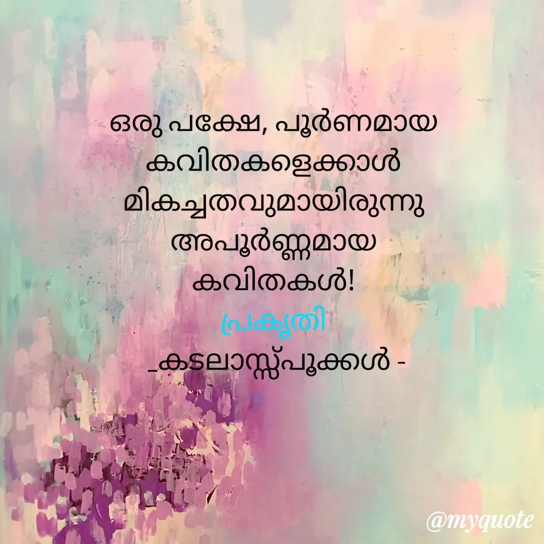 Quote by Bhamajith Bhamajith - ഒരു പക്ഷേ, പൂർണമായ കവിതകളെക്കാൾ മികച്ചതവുമായിരുന്നു
അപൂർണ്ണമായ
കവിതകൾ!
പ്രകൃതി
 _കടലാസ്സ്‌പൂക്കൾ -


  - Made using Quotes Creator App, Post Maker App