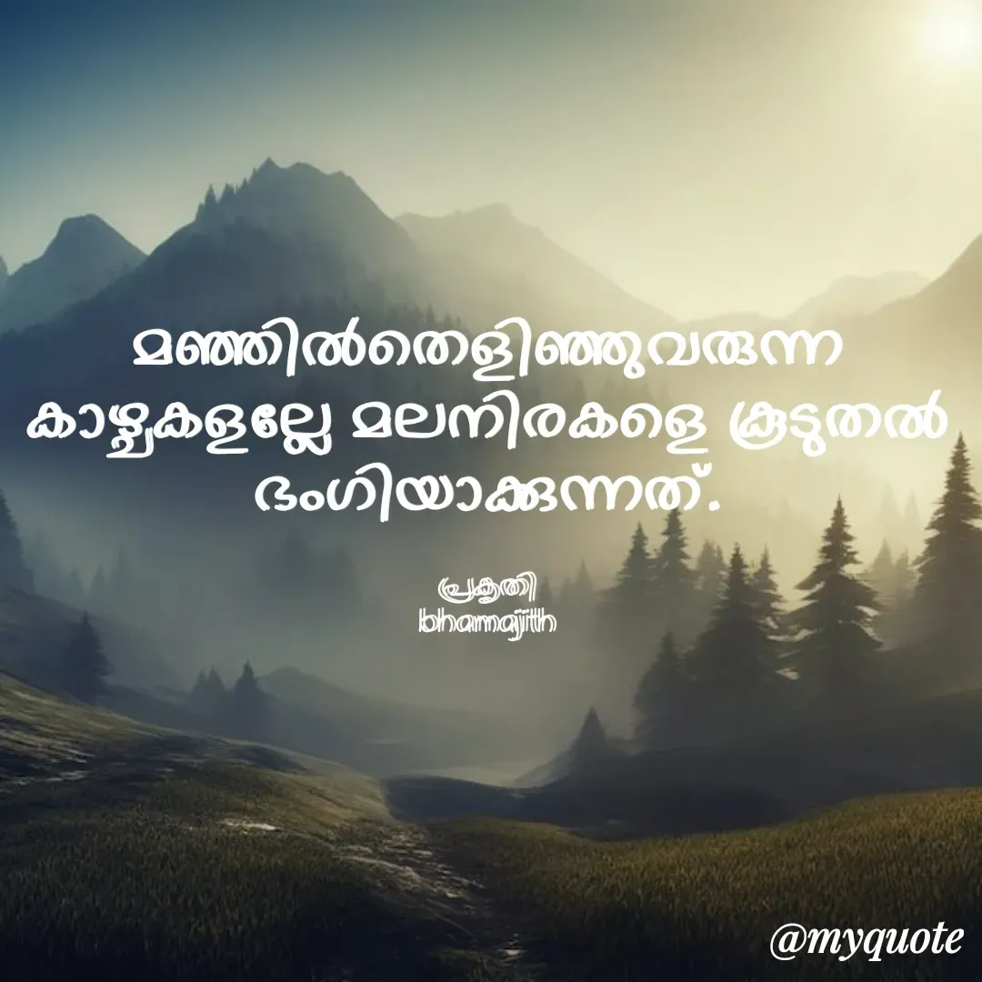 Quote by Bhamajith Bhamajith - മഞ്ഞിൽതെളിഞ്ഞുവരുന്ന കാഴ്ചകളല്ലേ മലനിരകളെ കൂടുതൽ ഭംഗിയാക്കുന്നത്.

പ്രകൃതി
bhamajith - Made using Quotes Creator App, Post Maker App