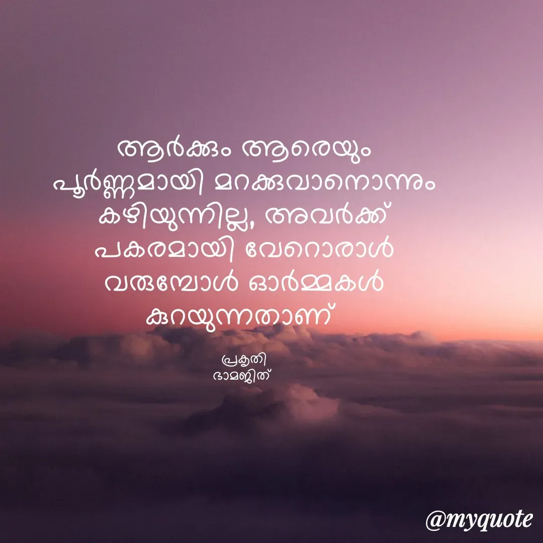 Quote by Bhamajith Bhamajith - ആർക്കും ആരെയും പൂർണ്ണമായി മറക്കുവാനൊന്നും കഴിയുന്നില്ല, അവർക്ക് പകരമായി വേറൊരാൾ വരുമ്പോൾ ഓർമ്മകൾ കുറയുന്നതാണ് 

പ്രകൃതി
ഭാമജിത്  - Made using Quotes Creator App, Post Maker App