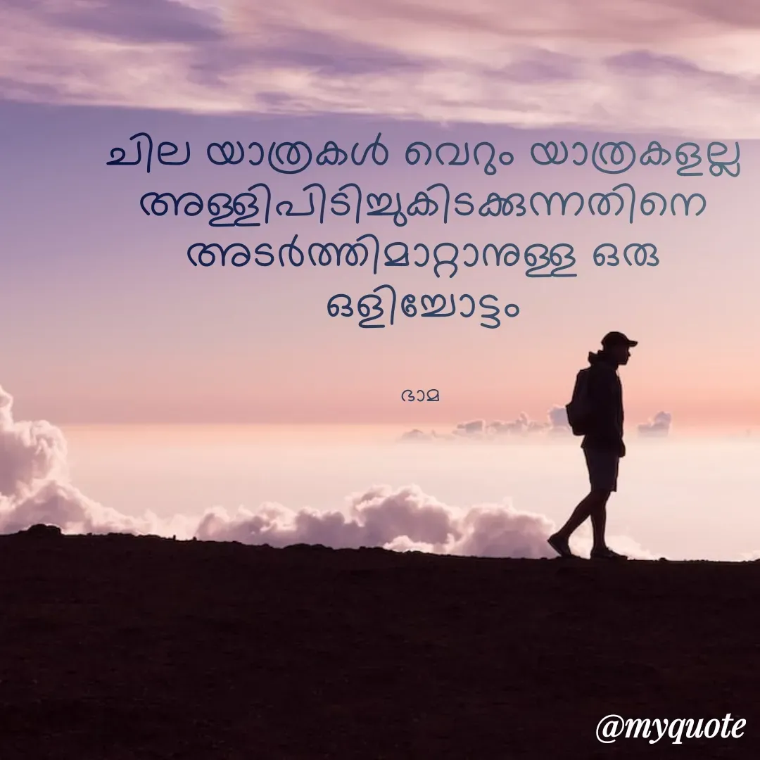 Quote by Bhamajith Bhamajith - ചില യാത്രകൾ വെറും യാത്രകളല്ല
അള്ളിപിടിച്ചുകിടക്കുന്നതിനെ
അടർത്തിമാറ്റാനുള്ള ഒരു
ഒളിച്ചോട്ടം


ഭാമ  - Made using Quotes Creator App, Post Maker App