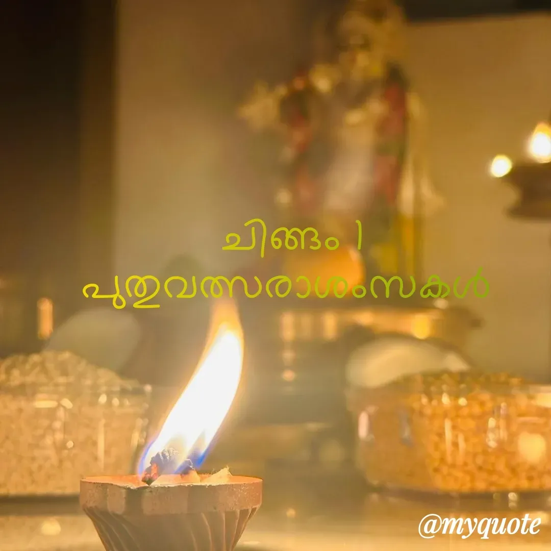 Quote by Bhamajith Bhamajith - ചിങ്ങം 1
പുതുവത്സരാശംസകൾ  - Made using Quotes Creator App, Post Maker App