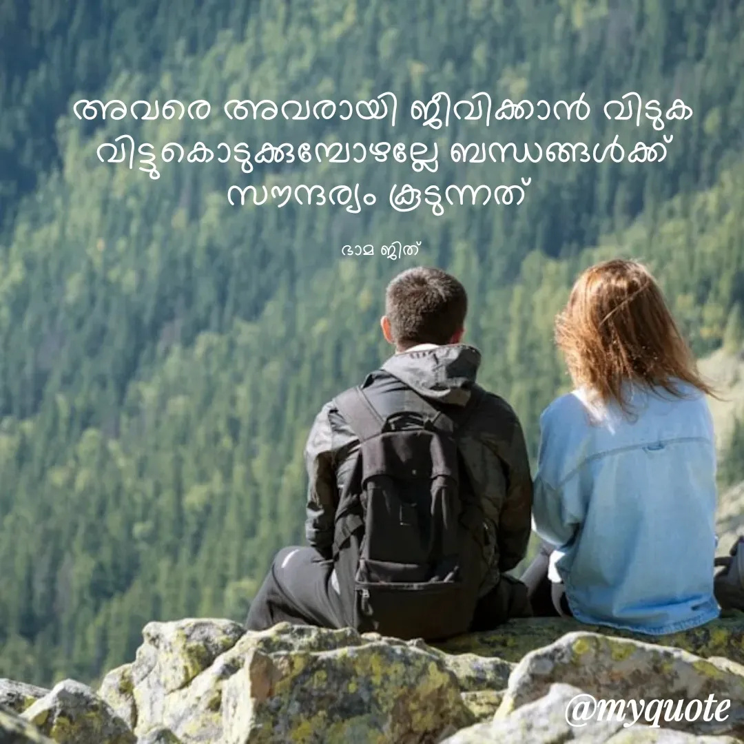 Quote by Bhamajith Bhamajith - അവരെ അവരായി ജീവിക്കാൻ വിടുക  വിട്ടുകൊടുക്കുമ്പോഴല്ലേ ബന്ധങ്ങൾക്ക് സൗന്ദര്യം കൂടുന്നത് 

ഭാമ ജിത്  - Made using Quotes Creator App, Post Maker App