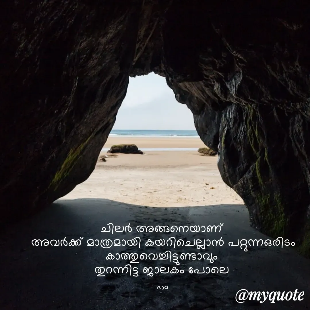 Quote by Bhamajith Bhamajith - ചിലർ അങ്ങനെയാണ് 
അവർക്ക് മാത്രമായി കയറിചെല്ലാൻ പറ്റുന്നഒരിടം  കാത്തുവെച്ചിട്ടുണ്ടാവും 
തുറന്നിട്ട ജാലകം പോലെ 

ഭാമ  - Made using Quotes Creator App, Post Maker App