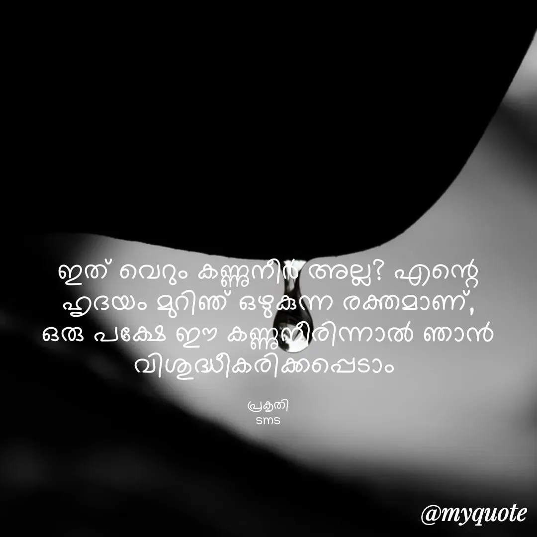 Quote by Bhamajith Bhamajith - ഇത് വെറും കണ്ണുനീർ അല്ല? എന്റെ ഹൃദയം മുറിഞ് ഒഴുകുന്ന രക്തമാണ്, ഒരു പക്ഷേ ഈ കണ്ണുനീരിന്നാൽ ഞാൻ വിശുദ്ധീകരിക്കപ്പെടാം 

പ്രകൃതി
sms - Made using Quotes Creator App, Post Maker App