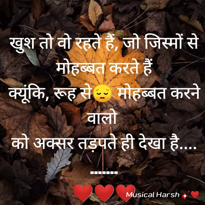 Quote by musician - खुश तो वो रहते हैं, जो जिस्मों से मोहब्बत करते हैं
क्यूंकि, रूह से😔 मोहब्बत करने वालो 
को अक्सर तड़पते ही देखा है....
.......
❤️❤️❤️ - Made using Quotes Creator App, Post Maker App