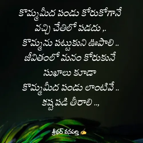 Quote by శ్రీధర్ వనపర్తి -  - Made using Quotes Creator App, Post Maker App