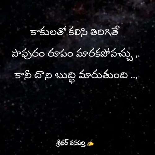 Quote by శ్రీధర్ వనపర్తి -  - Made using Quotes Creator App, Post Maker App