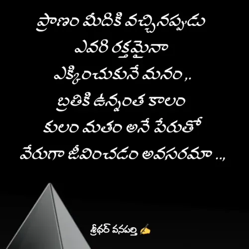 Quote by శ్రీధర్ వనపర్తి -  - Made using Quotes Creator App, Post Maker App