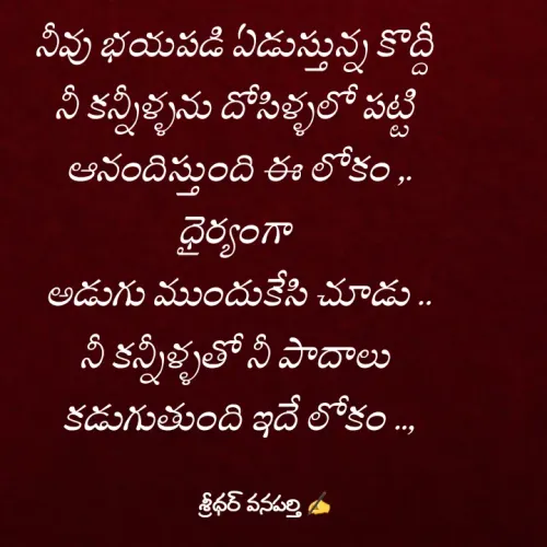 Quote by శ్రీధర్ వనపర్తి -  - Made using Quotes Creator App, Post Maker App