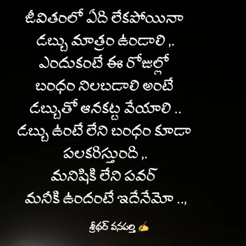 Quote by శ్రీధర్ వనపర్తి -  - Made using Quotes Creator App, Post Maker App