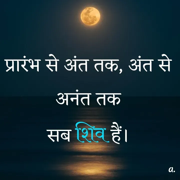 Quote by Aasu. - प्रारंभ से अंत तक, अंत से अनंत तक
सब शिव हैं। - Made using Quotes Creator App, Post Maker App