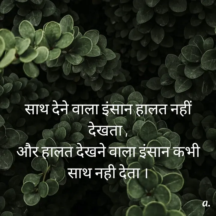 Quote by Aasu. - साथ देने वाला इंसान हालत नहीं देखता ,
और हालत देखने वाला इंसान कभी साथ नही देता । - Made using Quotes Creator App, Post Maker App