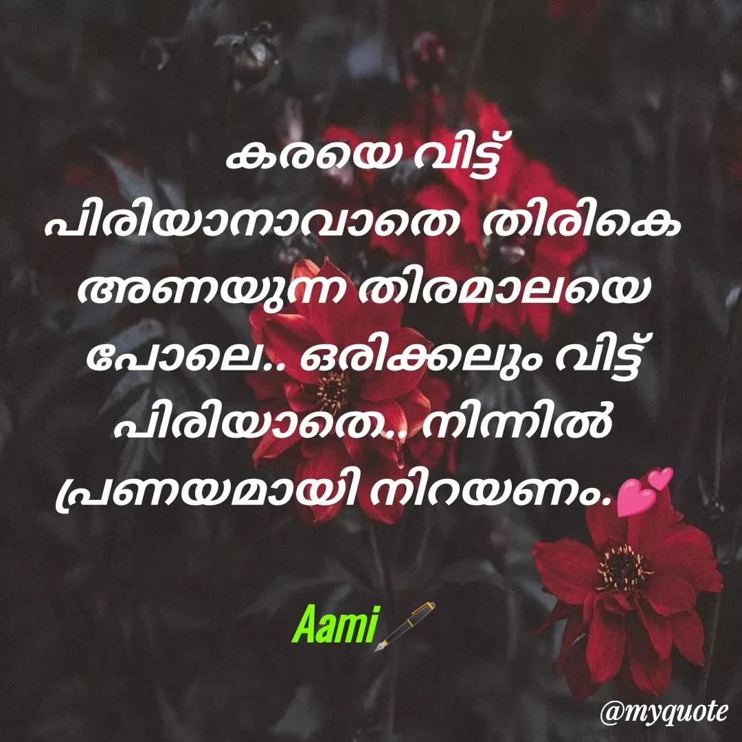 Quote by Minu Fadi - കരയെ വിട്ട് പിരിയാനാവാതെ  തിരികെ അണയുന്ന തിരമാലയെ പോലെ.. ഒരിക്കലും വിട്ട് പിരിയാതെ.. നിന്നിൽ പ്രണയമായി നിറയണം.💕

Aami🖋️ - Made using Quotes Creator App, Post Maker App