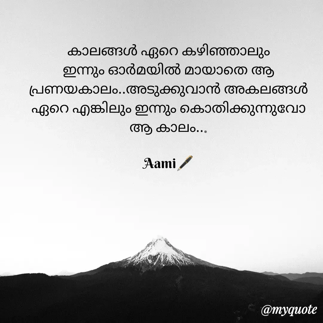 Quote by Minu Fadi - കാലങ്ങൾ ഏറെ കഴിഞ്ഞാലും ഇന്നും ഓർമയിൽ മായാതെ ആ പ്രണയകാലം..അടുക്കുവാൻ അകലങ്ങൾ ഏറെ എങ്കിലും ഇന്നും കൊതിക്കുന്നുവോ ആ കാലം...

Aami🖋️ - Made using Quotes Creator App, Post Maker App