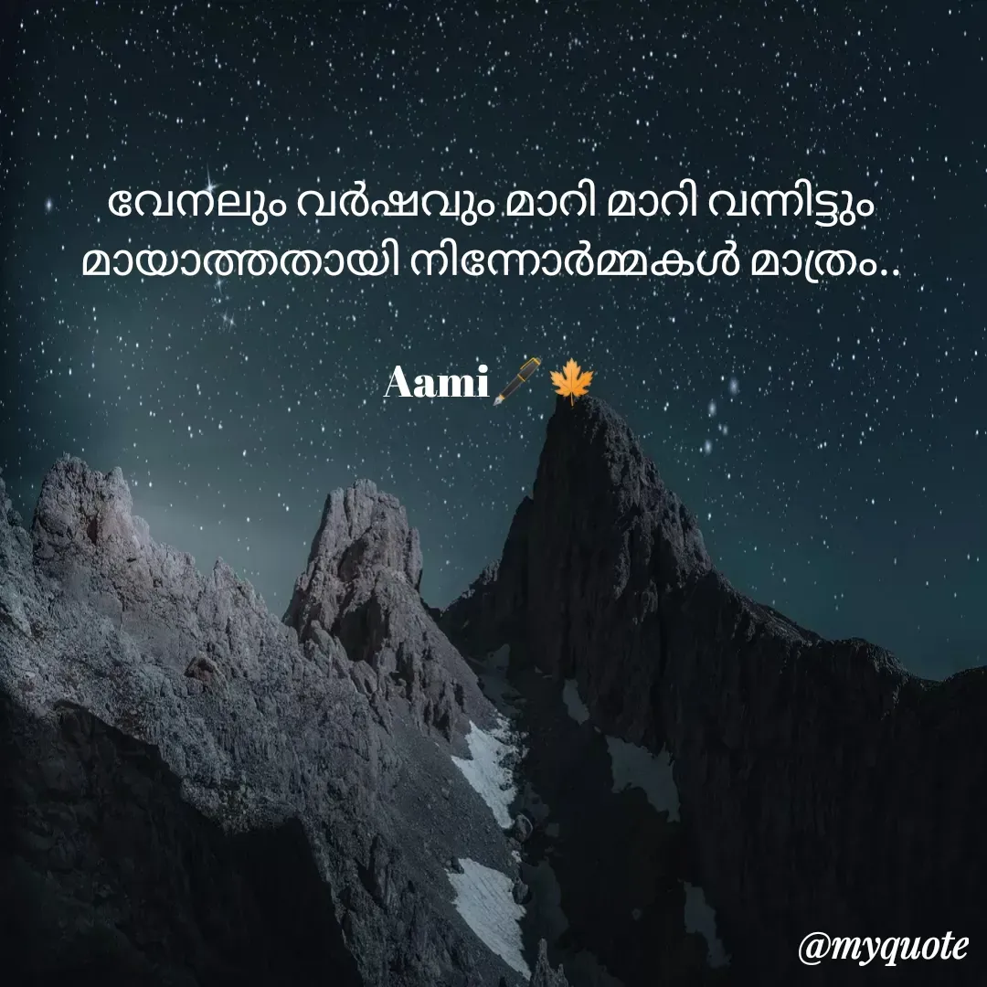 Quote by Minu Fadi - വേനലും വർഷവും മാറി മാറി വന്നിട്ടും മായാത്തതായി നിന്നോർമ്മകൾ മാത്രം..

Aami🖋️🍁 - Made using Quotes Creator App, Post Maker App